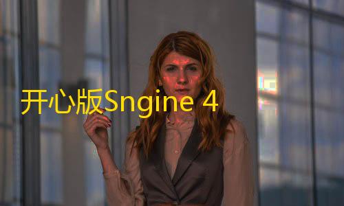 货源网发卡网开心版Sngine 4.0.4海外社交平台PHP源码 – 多语言支持短视频和博客订阅